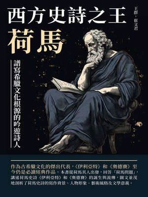 cover image of 西方史詩之王荷馬